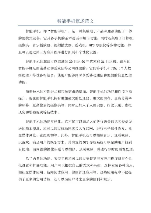 智能手机概述范文