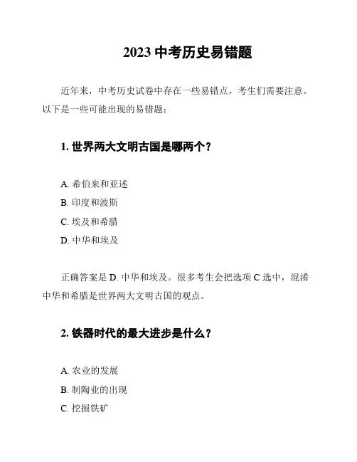 2023中考历史易错题