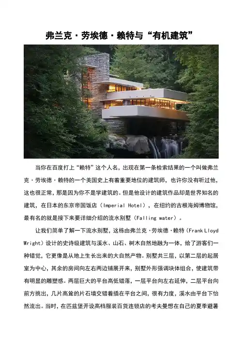 弗兰克·劳埃德·赖特与“有机建筑”