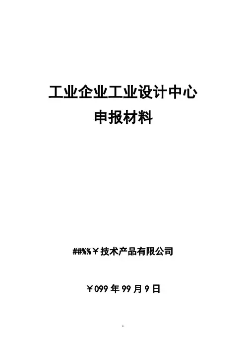 工业设计中心申请范本