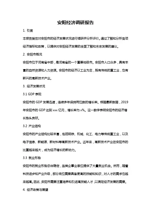 安阳经济调研报告