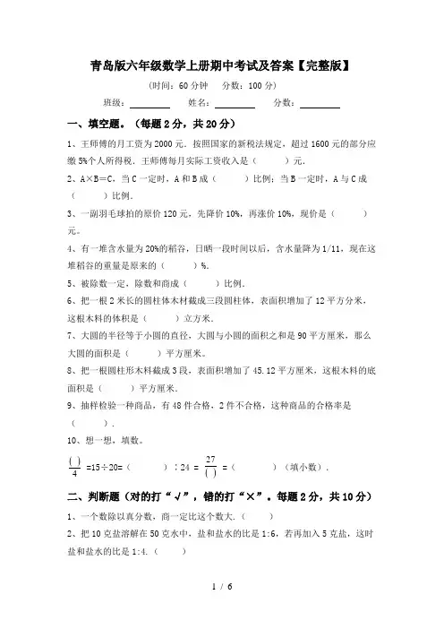 青岛版六年级数学上册期中考试及答案【完整版】
