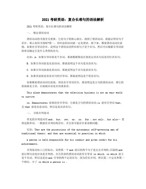2021考研英语：复合长难句的语法解析