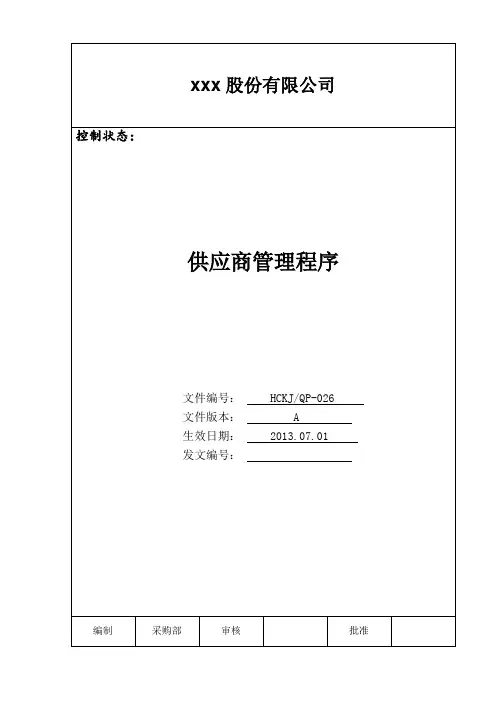 IATF16949供应商管理程序(含配套表格)