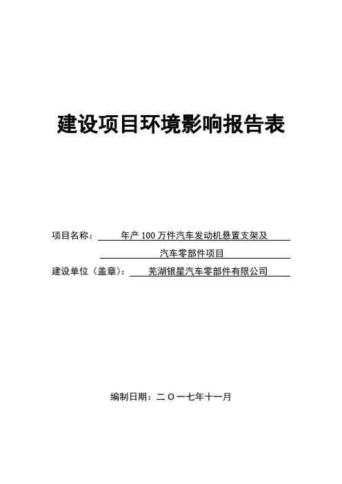 环境影响评价报告公示：年产100万件汽车发动机悬置支架及汽车零部件项目环评报告