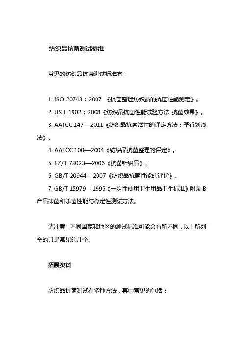 纺织品抗菌测试标准