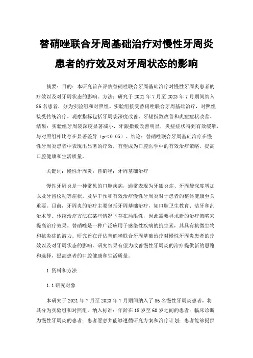 替硝唑联合牙周基础治疗对慢性牙周炎患者的疗效及对牙周状态的影响