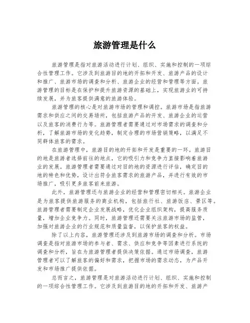 旅游管理是什么