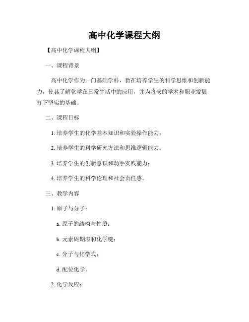 高中化学课程大纲