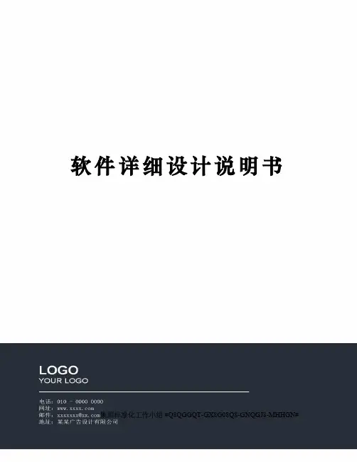 软件详细设计说明书