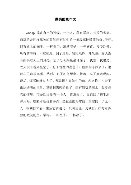 微笑的鱼作文