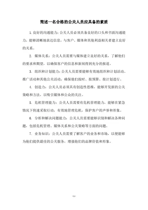 简述一名合格的公关人员应具备的素质