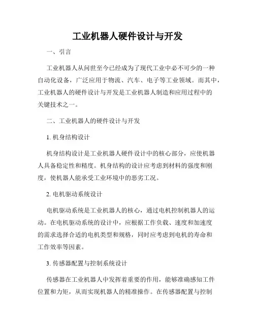 工业机器人硬件设计与开发