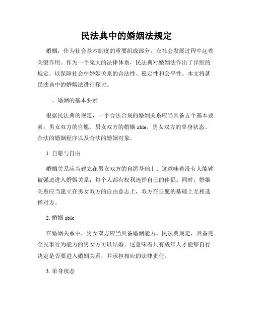 民法典中的婚姻法规定
