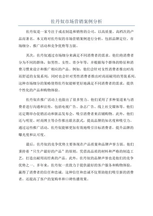 佐丹奴市场营销案例分析