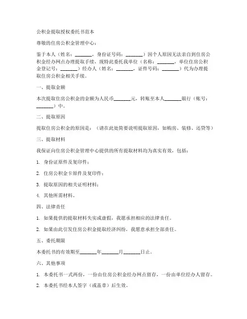 公积金提取授权委托书范本