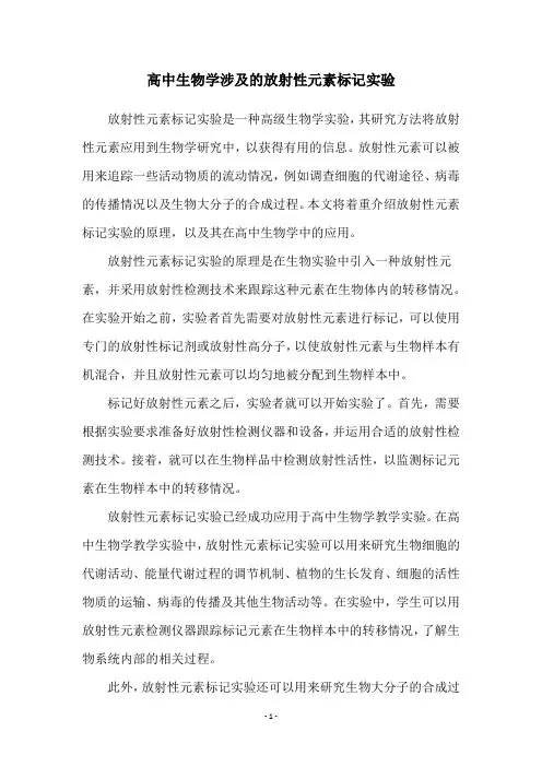 高中生物学涉及的放射性元素标记实验