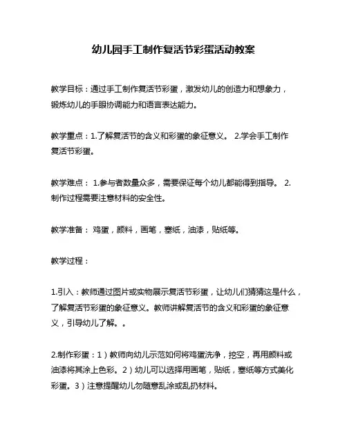 幼儿园手工制作复活节彩蛋活动教案