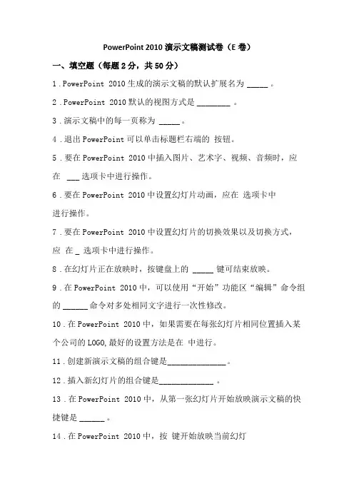 PowerPoint2010演示文稿测试卷E卷及答案