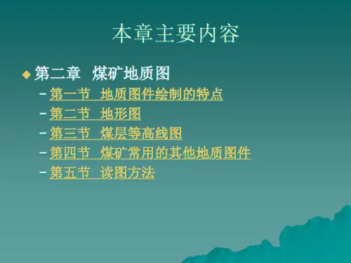 采矿课件第二章煤矿地质图36363.pptx