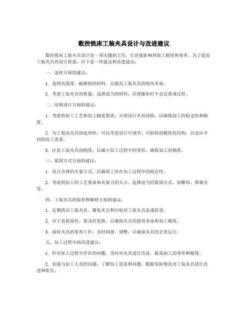 数控铣床工装夹具设计与改进建议