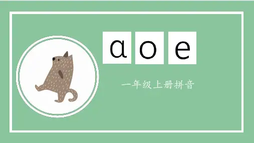 部编人教版一年级上册语文《汉语拼音：aoe》名师教学课件