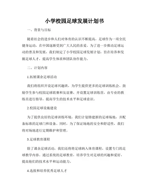 小学校园足球发展计划书