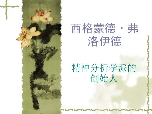 弗洛伊德