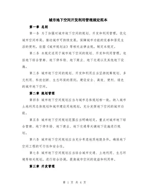 城市地下空间开发利用管理规定范本