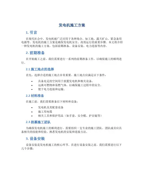 发电机施工方案