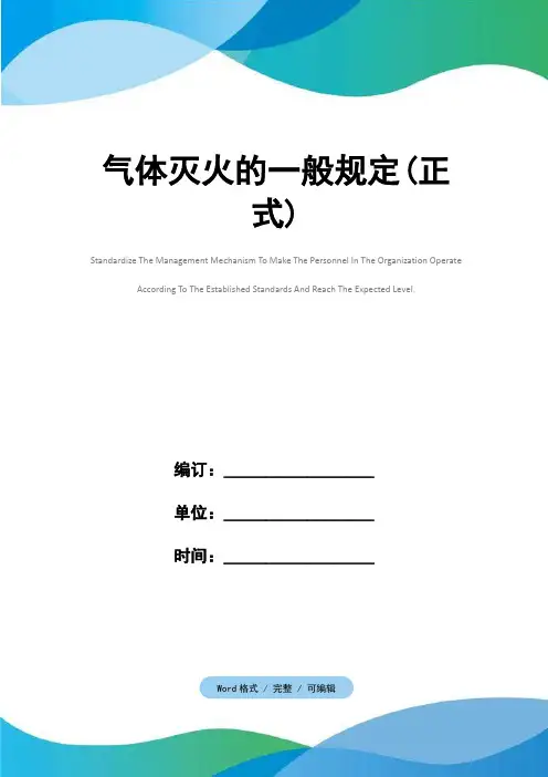 气体灭火的一般规定(正式)
