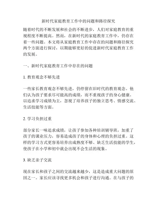 新时代家庭教育工作中的问题和路径探究