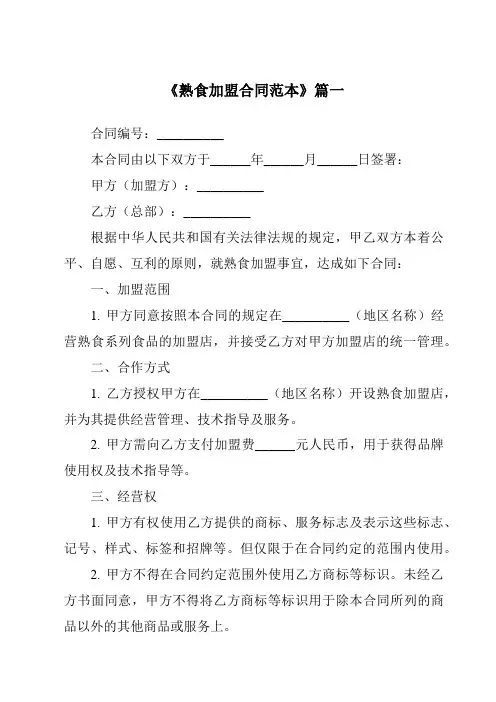 《2024年度熟食加盟合同范本》模板