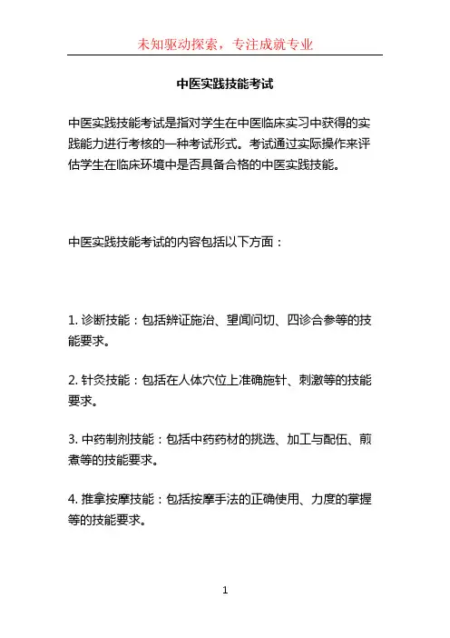 中医实践技能考试