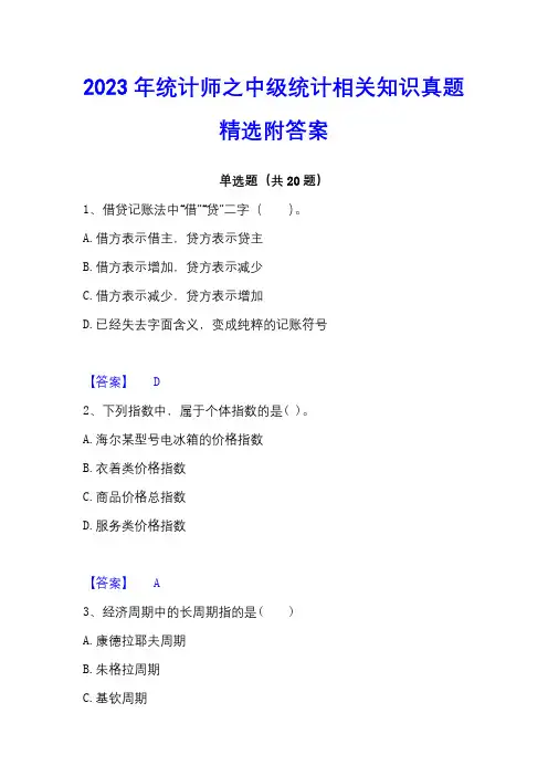2023年统计师之中级统计相关知识真题精选附答案