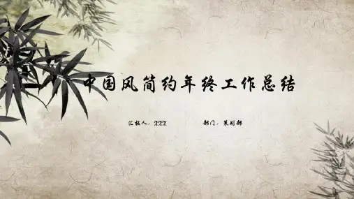 中国风简约年终工作总结PPT模板