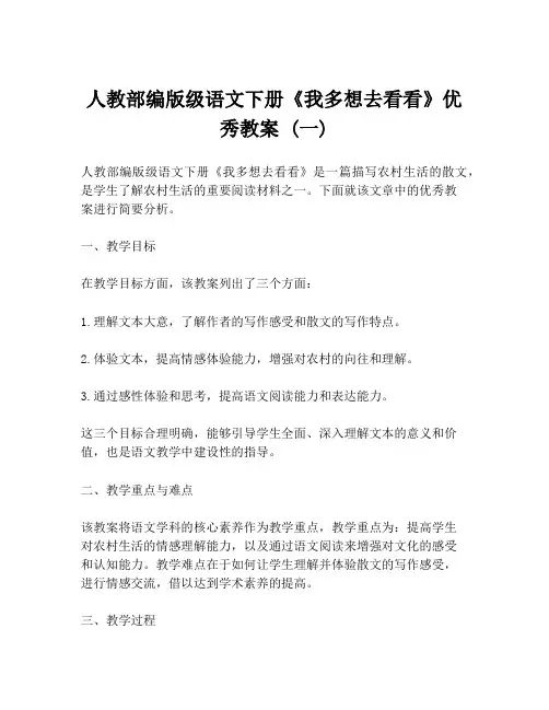 人教部编版级语文下册《我多想去看看》优秀教案 (一)