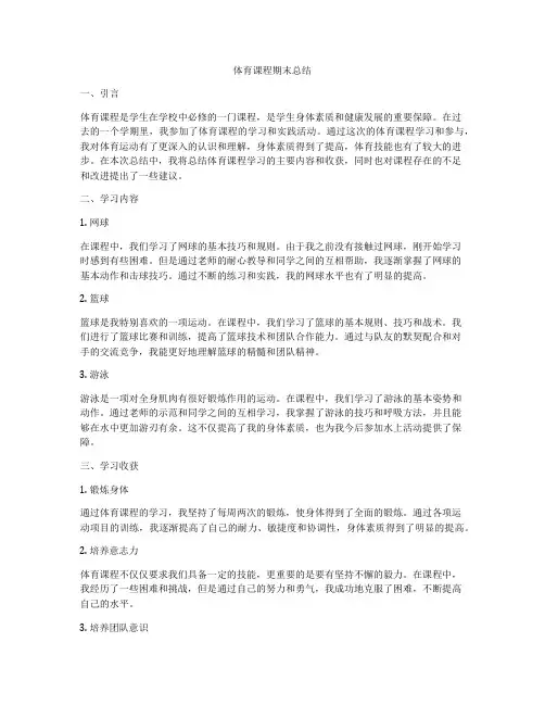 体育课程期末总结
