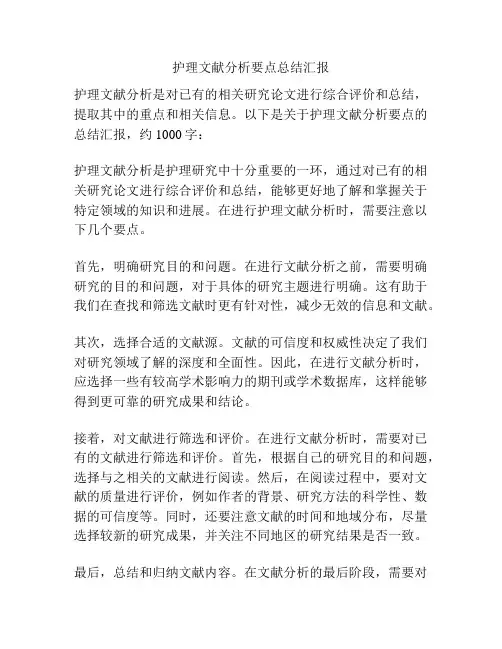 护理文献分析要点总结汇报