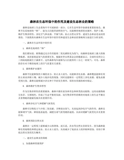 森林在生态环保中的作用及建设生态林业的策略