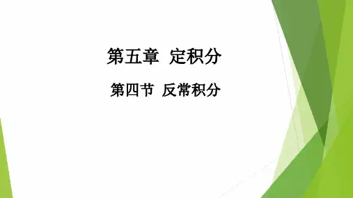 高教社2024高等数学第五版教学课件-5.4 反常积分