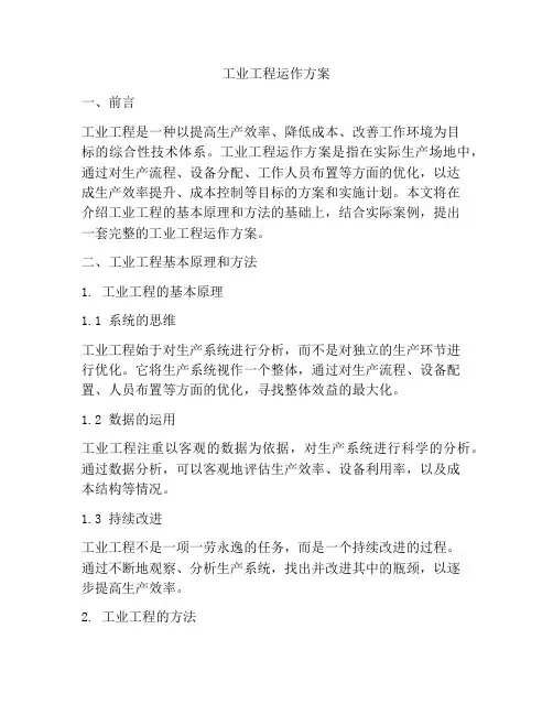 工业工程运作方案