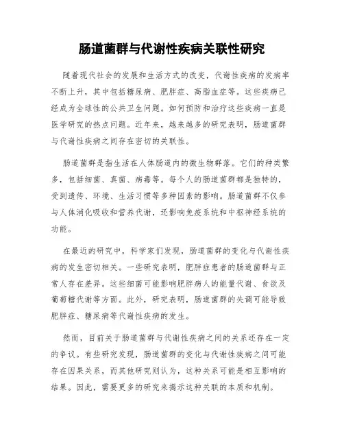 肠道菌群与代谢性疾病关联性研究
