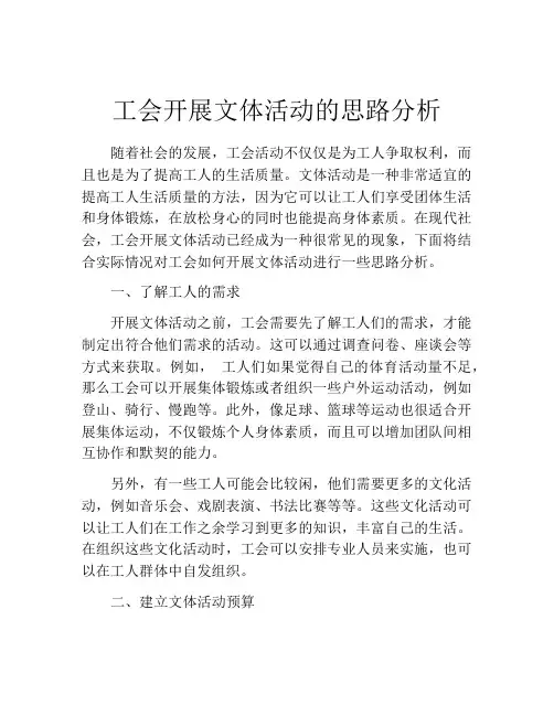 工会开展文体活动的思路分析
