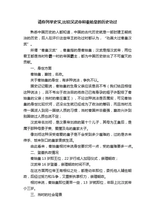 请你列举史实,比较汉武帝和秦始皇的历史功过