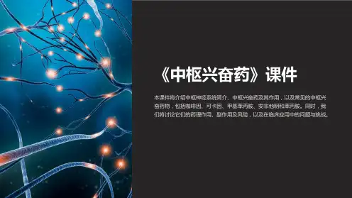 《中枢兴奋药》课件