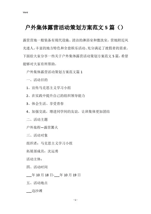 户外集体露营活动策划方案范文5篇()
