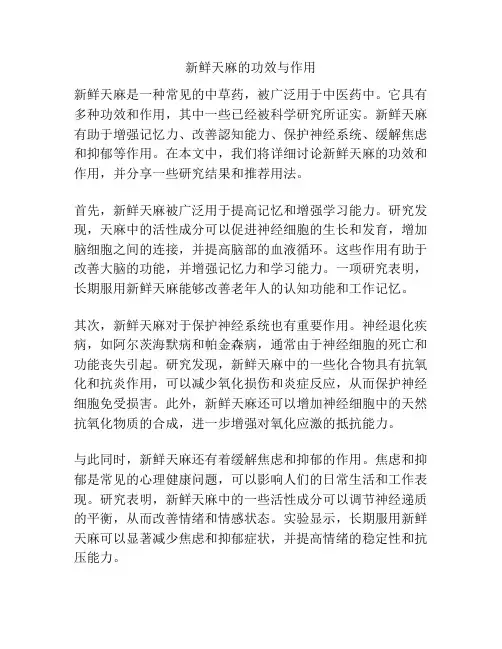 新鲜天麻的功效与作用
