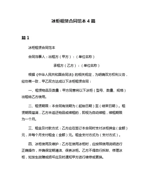 冰柜租赁合同范本4篇