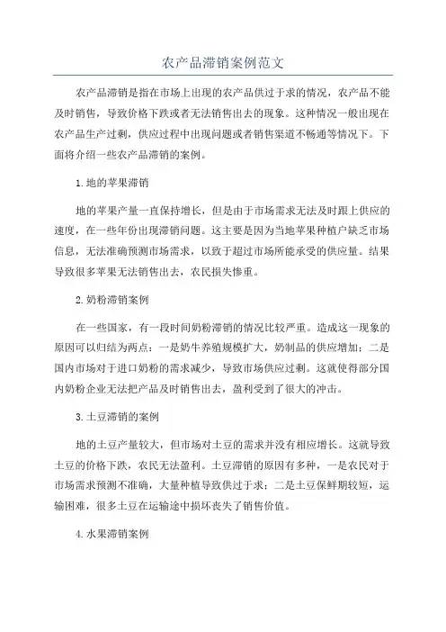 农产品滞销案例范文